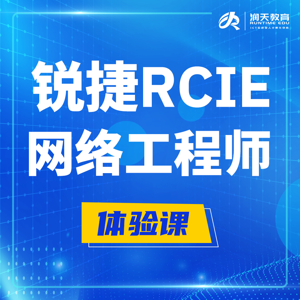  德宏锐捷RCIE认证互联网专家培训课程